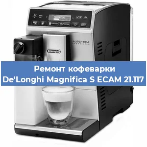 Ремонт капучинатора на кофемашине De'Longhi Magnifica S ECAM 21.117 в Тюмени